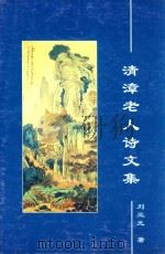 清漳老人诗文集（ PDF版）