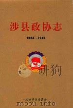 涉县政协志  1984-2015（ PDF版）