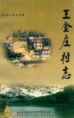王金庄村志（ PDF版）