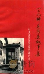 一二九师在涉县故事集（ PDF版）