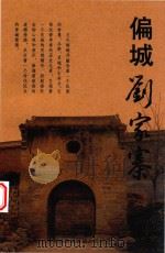 偏城刘家寨（ PDF版）