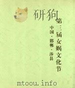 中国·邯郸·涉县第三届女娲文化节资料汇编（ PDF版）