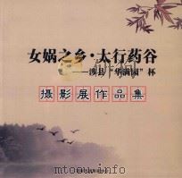 女娲之乡  太行药谷  涉县“华满园”杯摄影展作品集（ PDF版）