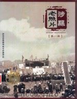 涉县老照片  第1册（ PDF版）