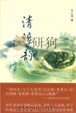 清漳韵 PDF电子版封面 9787801719171 李计明著