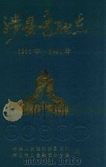 涉县金融志  1911-1991（1996 PDF版）