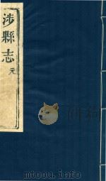 涉县志  元（ PDF版）