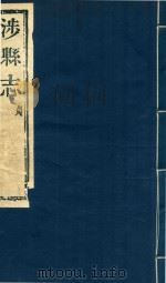 涉县志  贞（ PDF版）