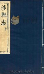 涉县志 亨 PDF电子版封面