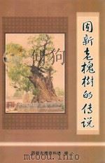 固新老槐树的传说（ PDF版）