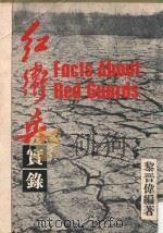 红卫兵实录（1967 PDF版）