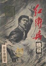 红卫兵续编（1970 PDF版）