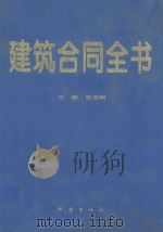 建筑合同全书（1997 PDF版）