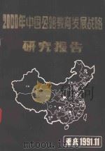 2000年中国公路教育发展战略研究报告（1991 PDF版）