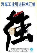 汽车工业引进技术汇编（ PDF版）