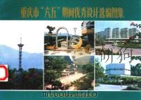 重庆市“六五”期间优秀设计选编图集 1987 PDF电子版封面 朱朝亮主编