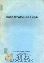 国内外公路交通技术水平及发展趋势（1995 PDF版）