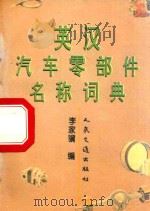 英汉汽车零部件名称词典（1995 PDF版）