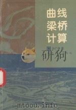 曲线梁桥计算 1995 PDF电子版封面 7114019858 孙广华编