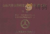 公路汽车征费标准计量手册  第2册  下（1997 PDF版）