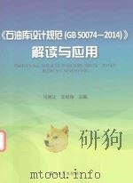 石油库设计规范(gb50074-2014)解读与应用 PDF电子版封面