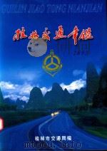 桂林交通年鉴  2003（ PDF版）
