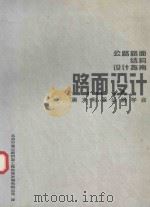 公路路面结构设计指南路面设计（1995 PDF版）