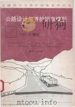 公路设计与养护标准模型  HDM-III概论（1987 PDF版）