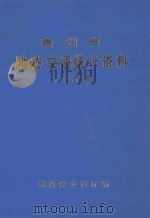 贵州省地方交通统计资料 1987年 1988 PDF电子版封面 贵州省交通厅编