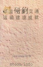 中国“七五”交通运输建设成就（1991 PDF版）