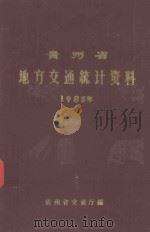 贵州省地方交通统计资料 1985年 1985 PDF电子版封面 贵州省交通厅编