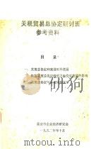 关税贸易总协定研讨班参考资料（1992 PDF版）