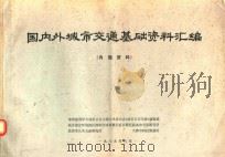 国内外城市交通基础资料汇编（1985 PDF版）