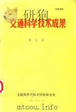 交通科学技术成果  第5辑（1980 PDF版）