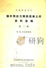 国外预应力钢筋混凝土桥资料选编 第2辑 弯、坡、拱及新桥型 1979 PDF电子版封面 交通部科学技术情报研究所编辑