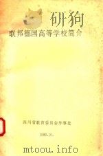 联邦德国高等学校简介 1989 PDF电子版封面 谭军译