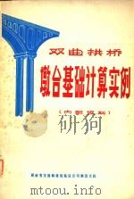 双曲拱桥墩台基础计算实例（1971 PDF版）