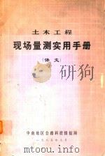 土木工程现场量测实用手册  译文（1985 PDF版）