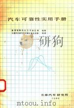 汽车可靠性实用手册（1986 PDF版）