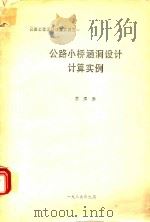 公路小桥涵洞设计计算实例（1989 PDF版）