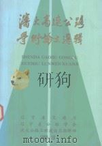 沈大高速公路学术论文选辑 1990 PDF电子版封面 曹右元主编