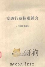 交通行业标准简介  1996年版（ PDF版）