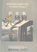 四川省公路学会桥梁专委会98年桥梁学术讨论会  论文集（ PDF版）