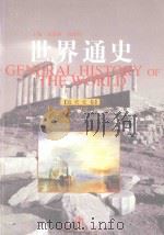 世界通史  近代史卷（ PDF版）