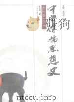 中国传播思想史  古代卷  下（ PDF版）