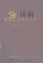 贵州省地方交通统计资料 1949-1979 1981 PDF电子版封面 贵州省交通厅编