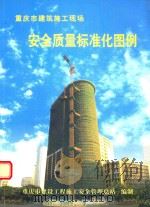 重庆市建筑施工现场 安全质量标准化图例 PDF电子版封面 重庆市建设工程施工安全管理总站编制