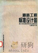 道路工程标准设计图（1995 PDF版）