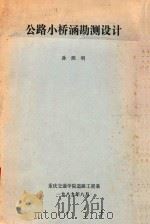 公路小桥涵勘测设计（1989 PDF版）