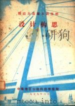 预应力混凝土斜张桥设计构思（1979 PDF版）